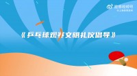 王楚钦、孙颖莎等国乒众将录制视频，呼吁球迷文明观看乒超总决赛