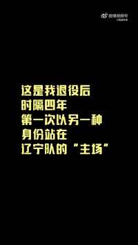 贺天举时隔四年重返辽篮主场：能为家乡效力一直是我的骄傲