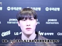 Zeka：Deft每周末拿手机都让我救救他，希望他好去好回吧🤣