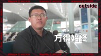 outside-场外 Ep3| 与球员一起双线作战，所以从深圳赶了回来!