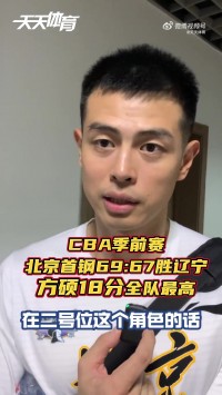 方硕：我和陈盈骏同时在场配合更好 许指导让我进攻更果断一些