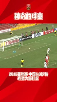 王大雷受球童“仙人指路”扑点！2015亚洲杯国足1-0沙特