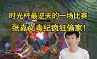 时光杯最逆天的一集！嘉文毒纪疯狂偷家战胜董小飒队 打完狂笑
