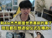 Doinb谈朱开爆料自己和Ale杰杰组队：现在都在想退役仪式在哪办！