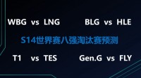 呐，这就叫专业！博主分析世界赛版本现状：HLE胜BLG T1胜TES
