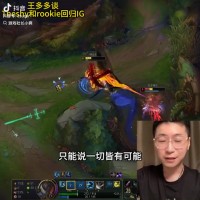 王多多谈TheShy和Rookie重回iG：确实有在聊！