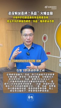 “苏超”为啥火了？何涛：有更强的地域归属感，激发球迷观赛热情