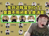 sask看朱开时光杯阵容：复盘都不用闭麦全是消音！