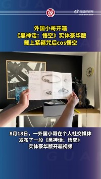 国外网友开箱《黑神话：悟空》实体豪华版 戴上紧箍咒后cos悟空