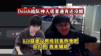 训练赛时间诺夏通宵还没醒 Doinb找不到人直接红温