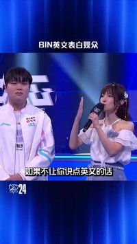 赛事现场：Bin英文表白观众-谢谢你我爱你~~