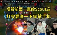 姿态看Scout小火龙11杀痛打WBG：Tarzan一直给Scout送 打完查手机