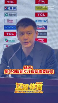 杨鸣：第3节我们0犯规 防守和专注度下降后比赛必然艰难 需要总结
