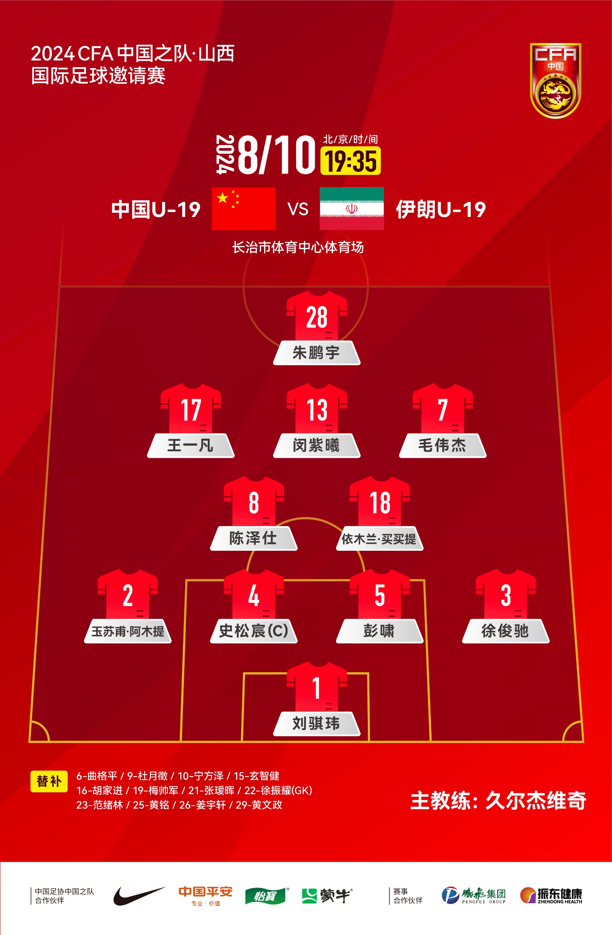 国足U19vs伊朗U19首发出炉！